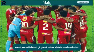 إصابة قوية تهدد مشاركة محترف الأهلي في انطلاق الموسم الجديد